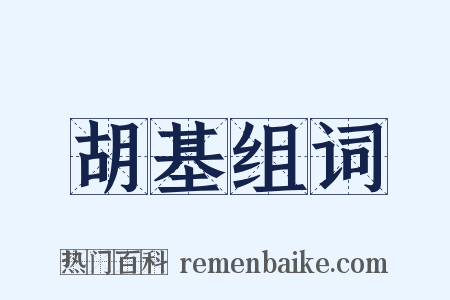 胡基组词是什么意思的图片